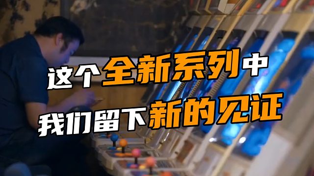 这个全新系列中 我们留下新的见证