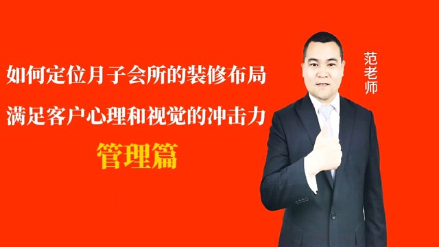 如何定位月子会所的装修布局满足客户心理和视觉的冲击力#月子会所运营管理＃产后恢复＃母婴护理＃月子中心