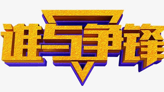 吸汤面-争锋进攻炎黄，大坡岩WX视角