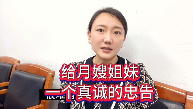 给月嫂姐妹一个真诚的忠告