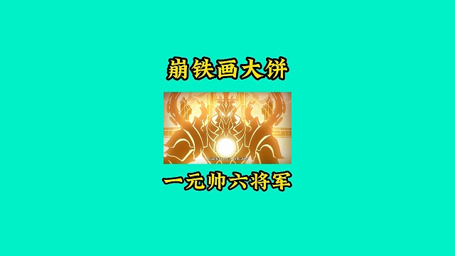 米哈游又给咱们画大饼了！是等将军还是等元帅？