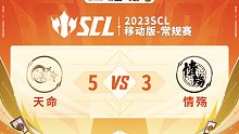 SCL-移动版 天命VS情殇 5月7日 上半场