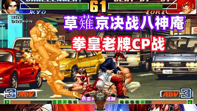 拳皇98c大神战精选，草薙京一套连招打了半天！