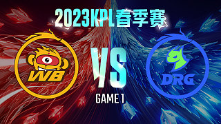 北京WB vs 佛山DRG-1  KPL春季赛