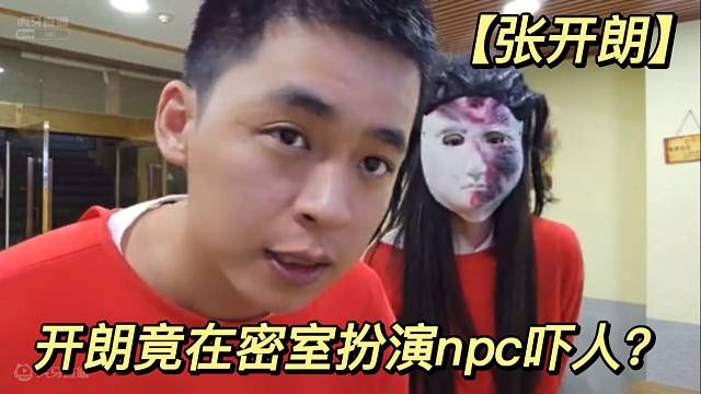 【张开朗】开朗竟在密室扮演npc吓人？