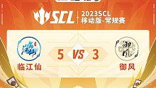 SCL-移动版 临江仙VS御风 5月7日 上半场