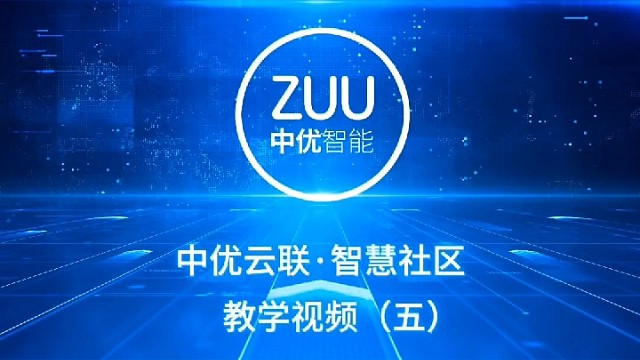 中优云联智慧社区教学视频（五）访客预约登记及审核