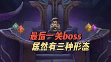最后一关boss，居然有三种形态！