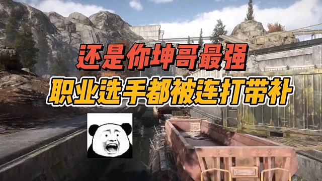 暗区突围：还是你坤哥强，职业选手都被连打带补！