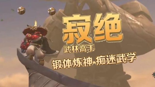 合金弹头觉醒：决战武林高手，熊猫人真可怕