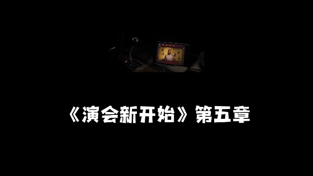 《演会新开始》第五章第一节