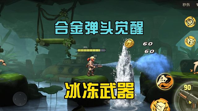 合金弹头觉醒：使用冰冻武器，结果却跳进河里，你会怎么办？