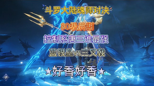斗罗大陆魂师对决:等级突破80级后期，蓝银皇vs海神三叉戟！