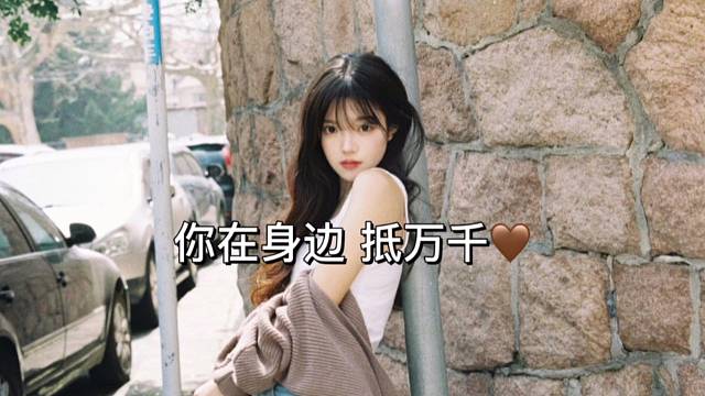 你在身边抵万千