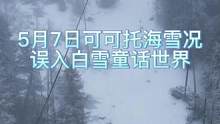 5月7日可可托海最新雪況這就是白雪童話世界吧～ 
以后五一來(lái)可可滑雪就對(duì)啦！ 
 #金牌滑雪教練 #