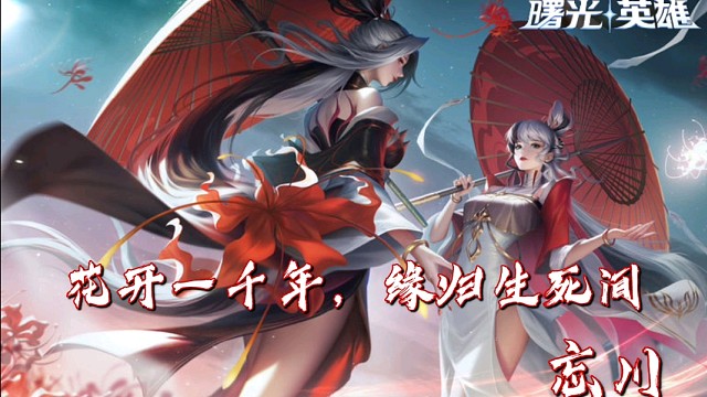 谁给你的勇气？凉姑娘么#小菜上分记#忘川