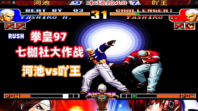 拳皇97 七枷社大作战，广西河池vs湖北吖王