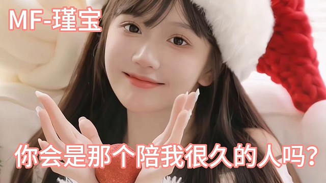 你会是那个陪我很久的人吗？