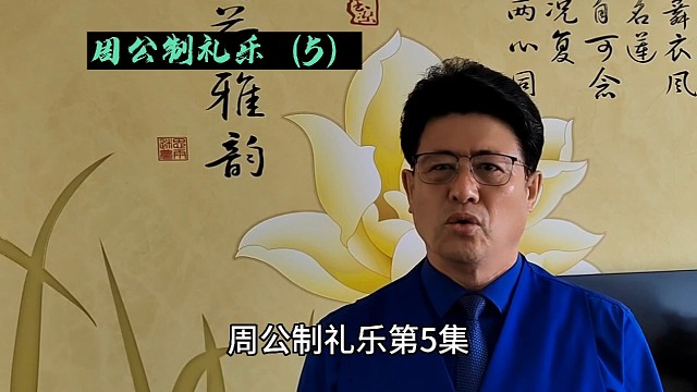 华夏历史故事#周公制礼乐（5）