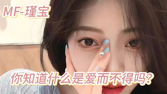 你知道什么是爱而不得吗？