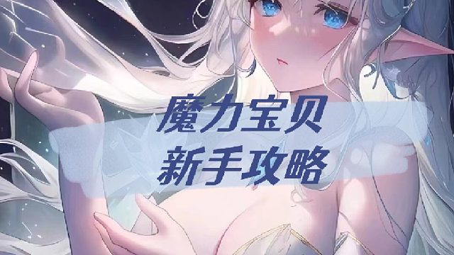 魔力宝贝新手攻略