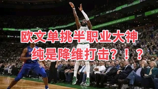 欧文单挑半职业大神
纯是降维打击？！？