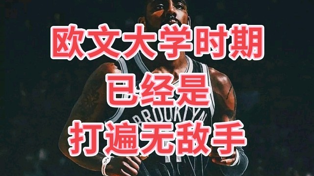 欧文大学时期
已经是
打遍无敌手