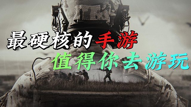 暗区突围：最硬核的手游，没有之一！
