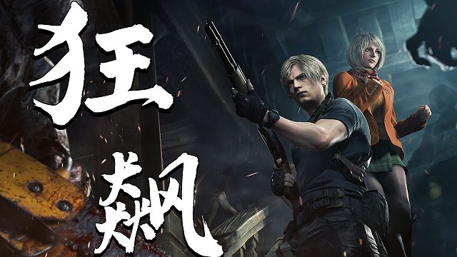 用狂飙的方式打开生化4？！