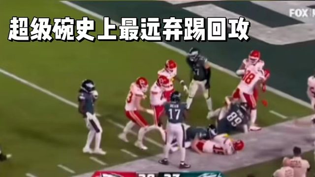 超级碗史上最远弃踢回攻