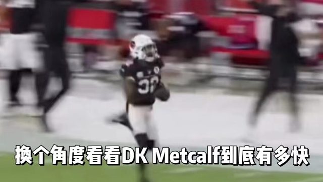 换个角度看看DK Metcalf到底有多快