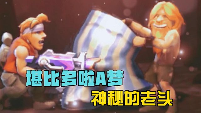 游戏最强龙套？堪比多啦A梦的神秘老头！