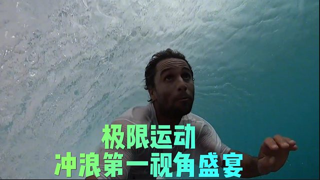 极限运动冲浪第一视角盛宴