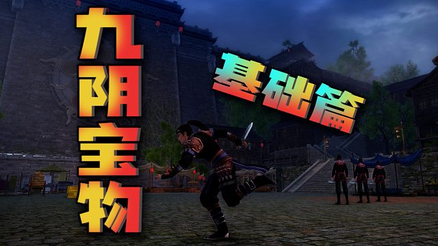 《庆之说九阴》搞不懂宝物的属性和获取？！老九阴教你搞定一切！