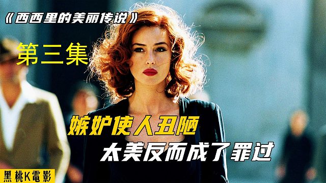 一个美到让所有人都嫉妒的女人-第三集