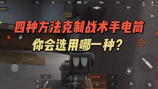 暗区突围：四种方法克制战术手电筒，你会选哪一种？