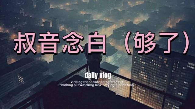 叔音念白：够了