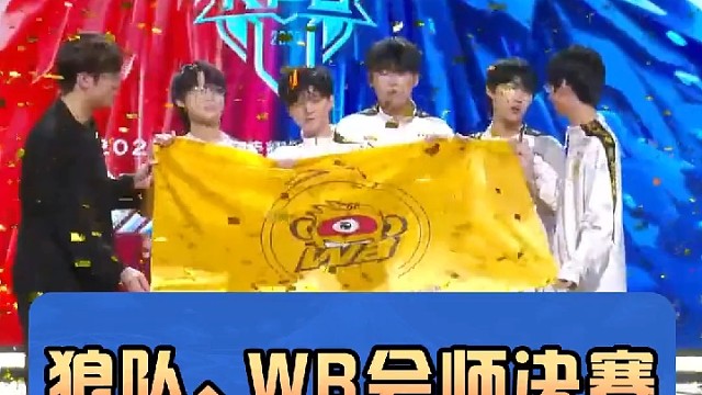 WB連追三局闖進決賽