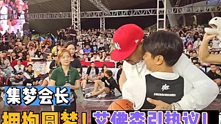 【集夢會長】擁抱圓夢！艾弗森引熱議！
