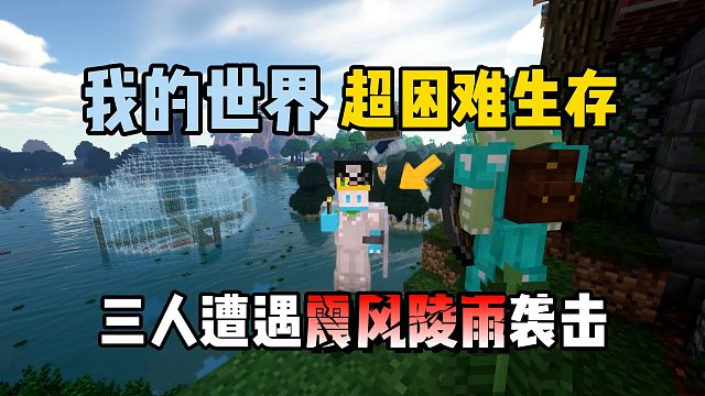 我的世界超困难生存08：三人遭遇震风陵雨袭击！