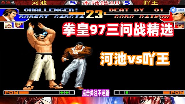 拳皇97三问战精选局：河池vs吖王 高潮迭起！