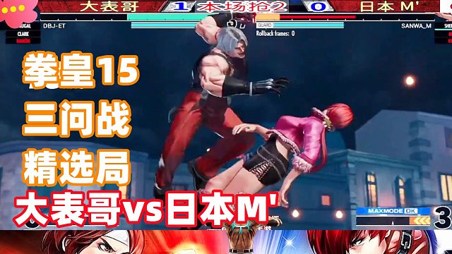 都说ET大表哥英雄池很深，日本M大师这一战深有体会！拳皇15