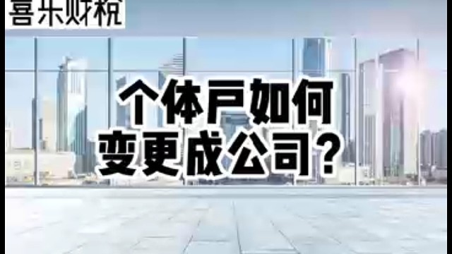 个体户如何变更公司