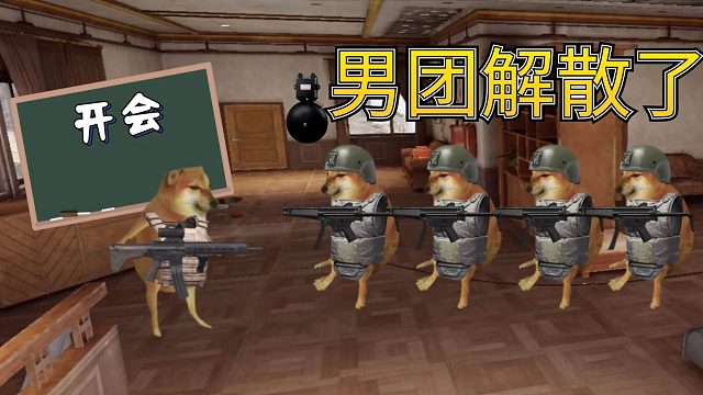 暗区突围：多斯副官开会，把男团整解散了