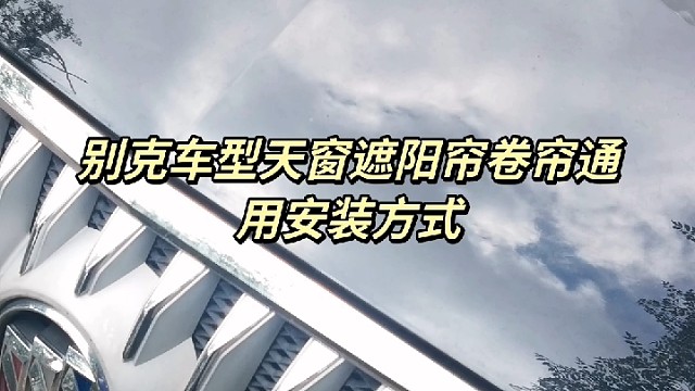 汽车天窗遮阳帘