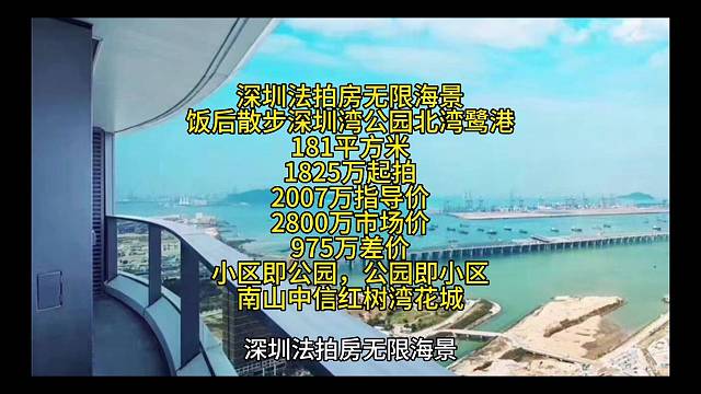 深圳法拍房无限海景
饭后散步深圳湾公园北湾鹭港
181平方米
1825万起拍
2007万指导价
28