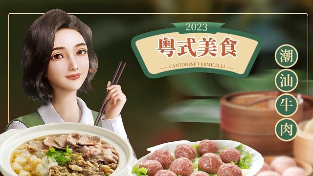 虚拟数字人，一分钟告诉你潮汕牛肉的多种吃法，答应我不要流口水