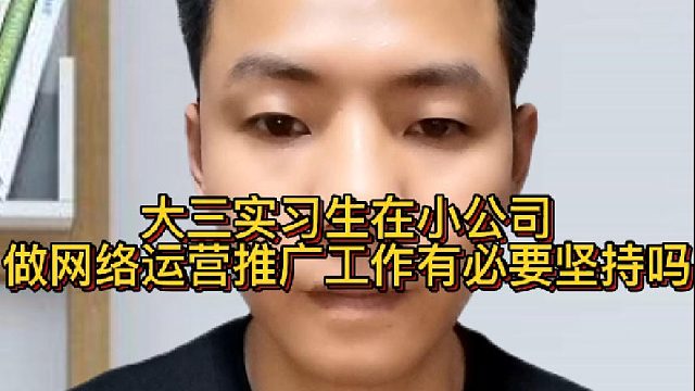 大三实习生在小公司做网络运营推广工作有必要坚持吗