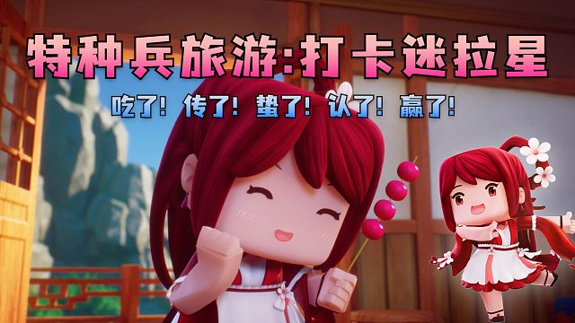 《冒险吧花小楼》花絮1：用特种兵旅游的方式，打卡迷拉星！