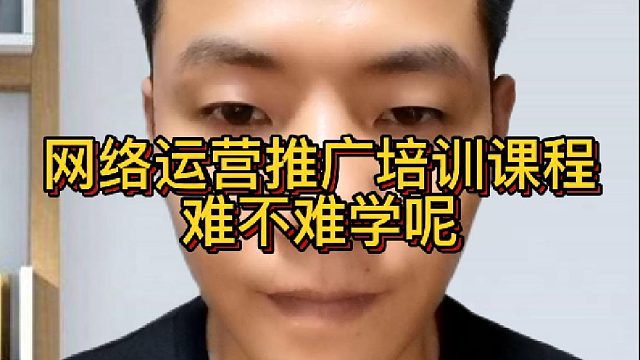 网络运营推广培训课程难不难学呢？互联网运营课程培训好学吗？